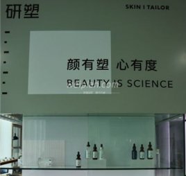 研塑｜量肤洁面中心
