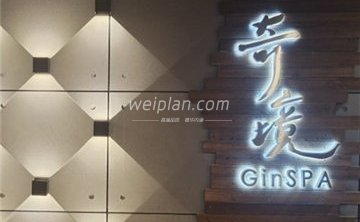 奇境主题养生馆 Gin SPA(世纪金源店）