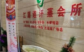 江源道SPA汗蒸馆(西客站南广场店)