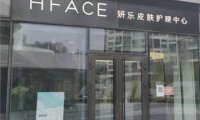 HFACE妍乐皮肤护理中心(望京店)