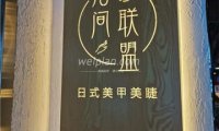 指间联盟日式美甲美睫(第五大道店)