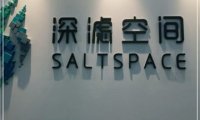 洞穴盐疗深滤空间SaltSpace(银河SOHO店)