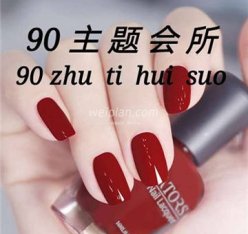 90主题会所