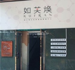 如芙焕·瑞士活肤中心