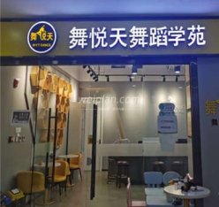 舞悅天舞蹈学苑(天通苑校区)