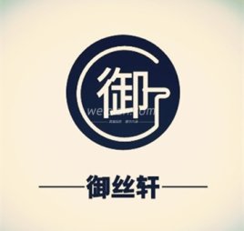 御丝轩