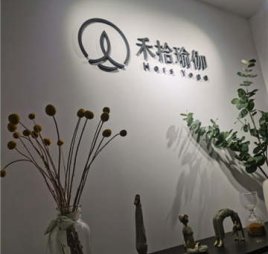 禾拾瑜伽