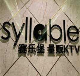 赛乐堡KTV(五道口店)