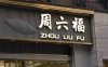 与北京养生按摩馆截然不同的珠宝店取名方式–为什么珠宝店都姓周