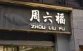 与北京养生按摩馆截然不同的珠宝店取名方式–为什么珠宝店都姓周