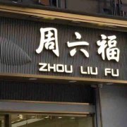 与北京养生按摩馆截然不同的珠宝店取名方式–为什么珠宝店都姓周