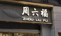 与北京养生按摩馆截然不同的珠宝店取名方式–为什么珠宝店都姓周