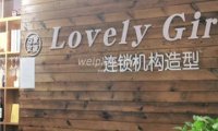 Lovely Girl可爱女孩造型(通州万达店)