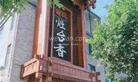 灶台香餐厅(桥梓镇店)