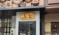 鸟屯(百子湾店)