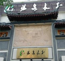 汤泉良子(德胜门旗舰店)