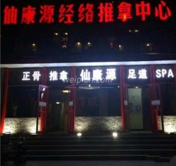 仙康源正骨推拿院