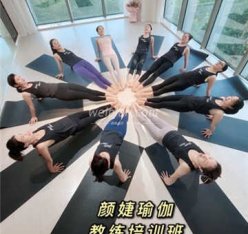 颜婕瑜伽教练培训学院(大兴总店)