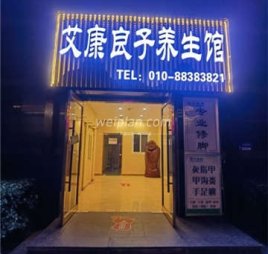 艾康良子养生馆