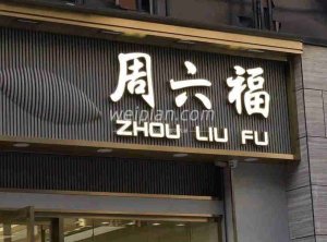 与北京养生按摩馆截然不同的珠宝店取名方式–为什么珠宝店都姓周