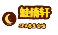 魅情轩SPA会馆