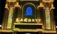 蓝山海港KTV