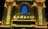 蓝山海港KTV