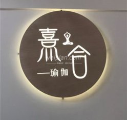 熹合瑜伽普拉提生活馆