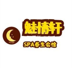 魅情轩SPA会馆