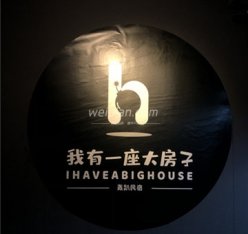 我有一座大房子轰趴民宿
