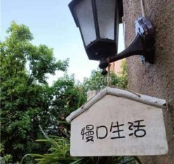 慢D生活别墅民宿轰趴(精品民宿总店)