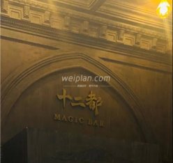十二都MAGIC BAR