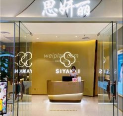 思妍丽(通州爱琴海店)