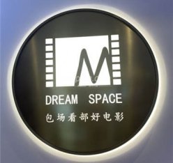梦想空间点播影院(顺义店)