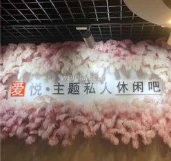 爱悦私人影院主题休闲吧(通州店)