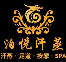 泊悦汗蒸SPA足疗(北京站店)
