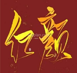 红颜佳人