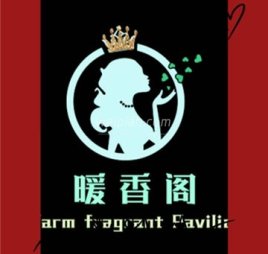 暖香阁养生