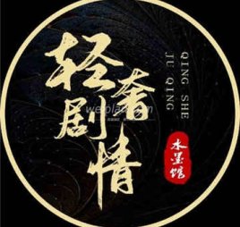 轻奢剧情水磨馆