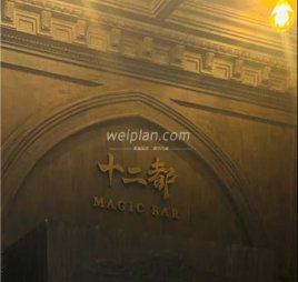 十二都MAGIC BAR
