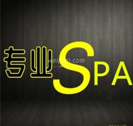 专业SPA馆