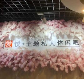 爱悦私人影院主题休闲吧(通州店)