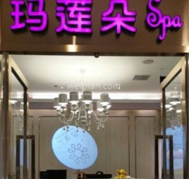 玛莲朵(中关村新科祥园店)