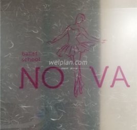 Nova芭蕾舞蹈培训(国贸旗舰店)