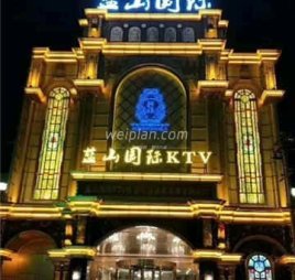 蓝山海港KTV