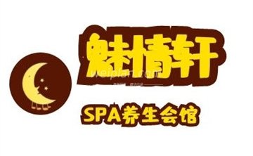 魅情轩SPA会馆