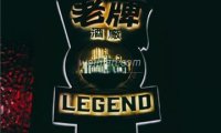 老牌LEGEND餐吧(国贸店)