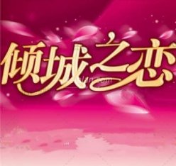 倾城之恋养生会馆