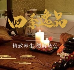 四季逸品家庭式养生