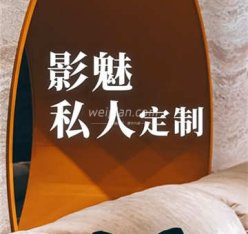 影魅私人订制